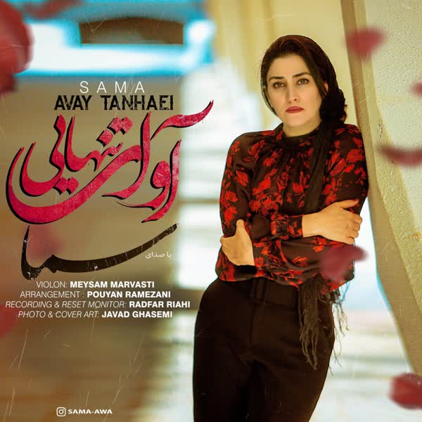 سما آوا آوای تنهایی